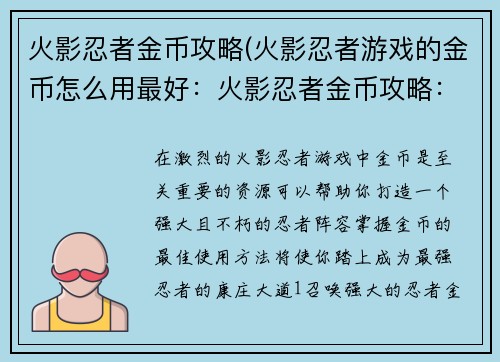 火影忍者金币攻略(火影忍者游戏的金币怎么用最好：火影忍者金币攻略：打造最强忍者之路)