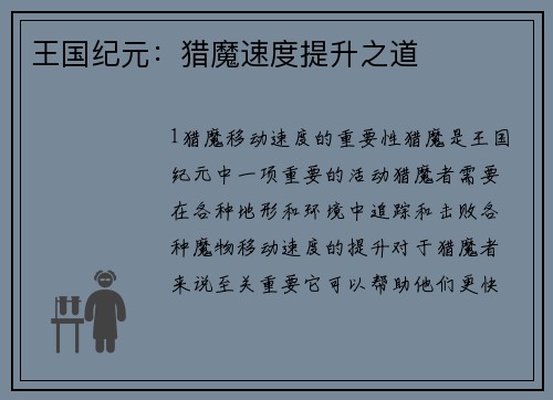 王国纪元：猎魔速度提升之道