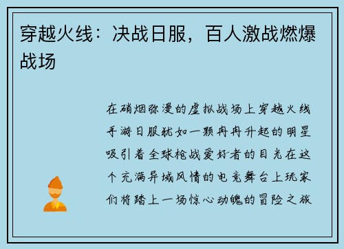 穿越火线：决战日服，百人激战燃爆战场
