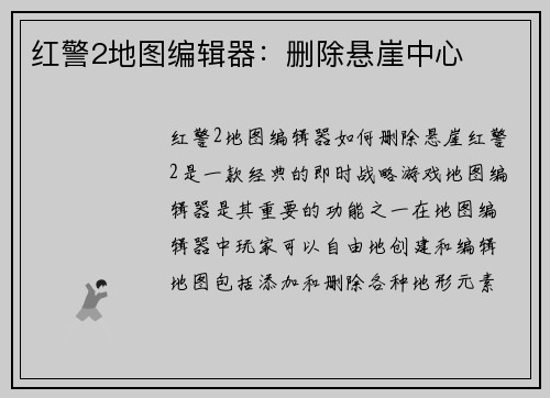 红警2地图编辑器：删除悬崖中心