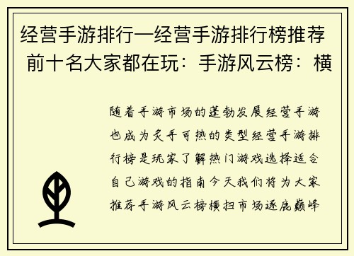 经营手游排行—经营手游排行榜推荐 前十名大家都在玩：手游风云榜：横扫市场，逐鹿巅峰
