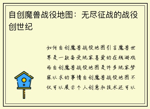 自创魔兽战役地图：无尽征战的战役创世纪