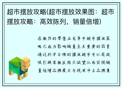 超市摆放攻略(超市摆放效果图：超市摆放攻略：高效陈列，销量倍增)