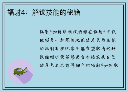 辐射4：解锁技能的秘籍