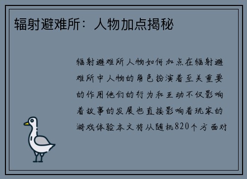 辐射避难所：人物加点揭秘