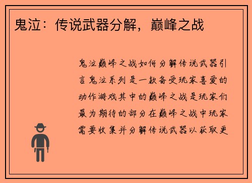 鬼泣：传说武器分解，巅峰之战