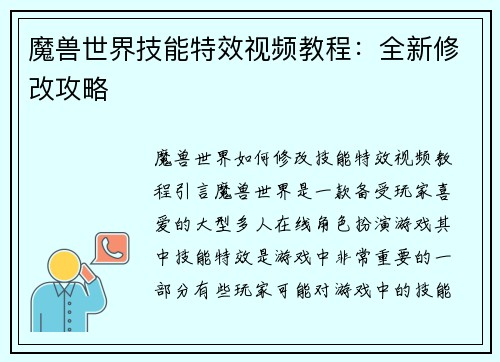 魔兽世界技能特效视频教程：全新修改攻略