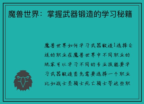 魔兽世界：掌握武器锻造的学习秘籍