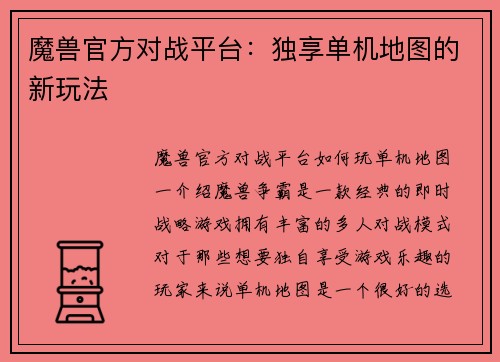 魔兽官方对战平台：独享单机地图的新玩法