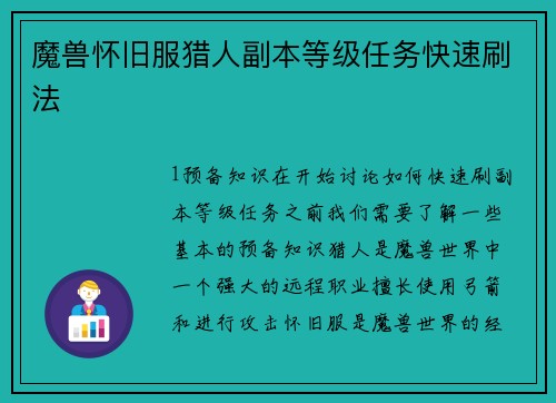 魔兽怀旧服猎人副本等级任务快速刷法