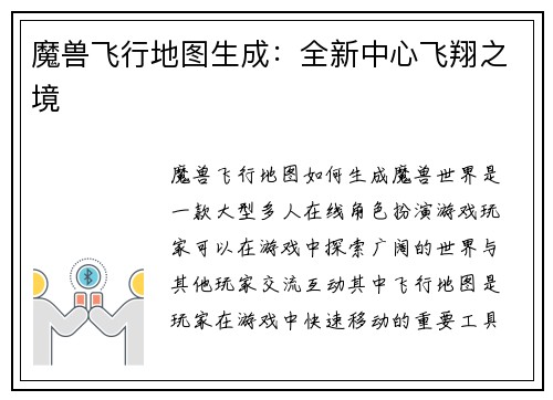 魔兽飞行地图生成：全新中心飞翔之境