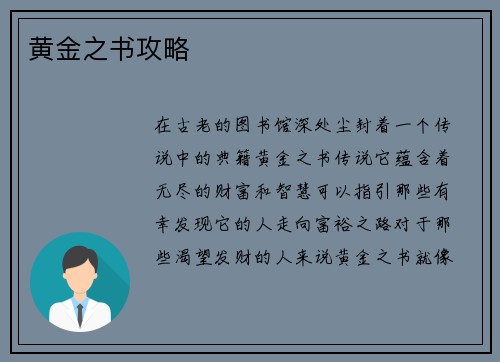 黄金之书攻略